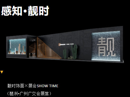靚時&times;廣州家博會 展品聚焦，精彩紛呈